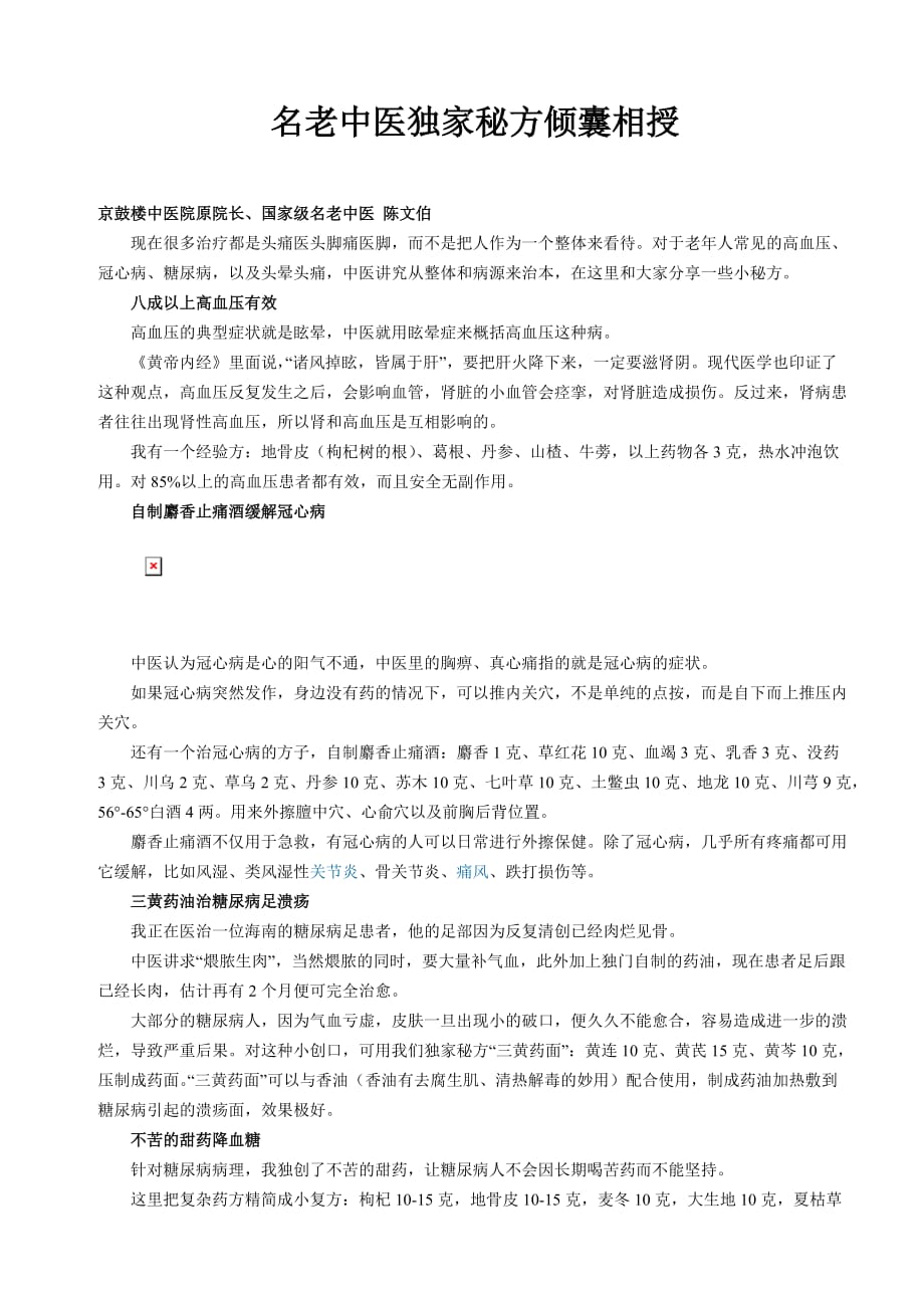 名老中医独家秘方倾囊相授(陈文伯)_第1页