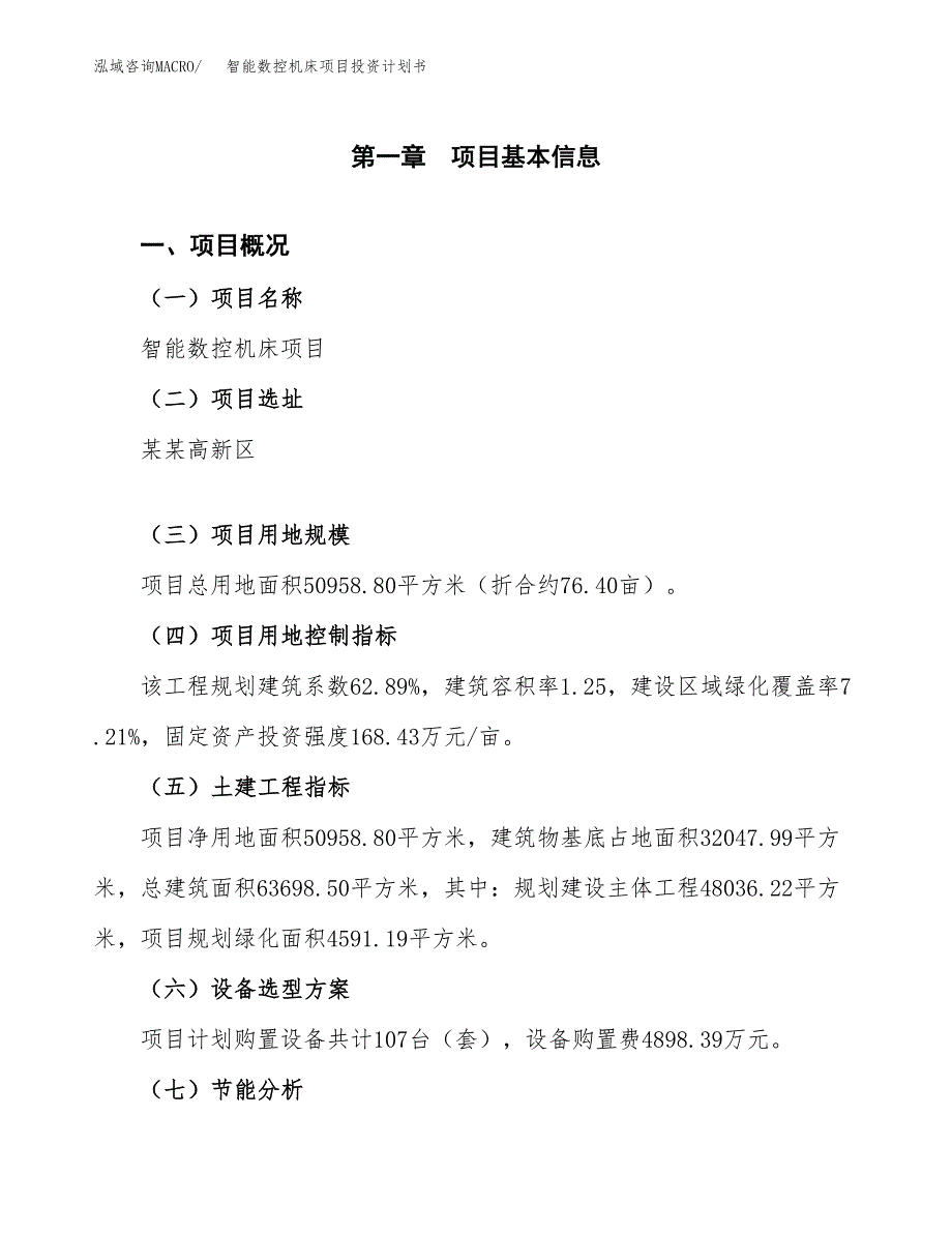 智能数控机床项目投资计划书(建设方案及投资估算分析).docx_第1页