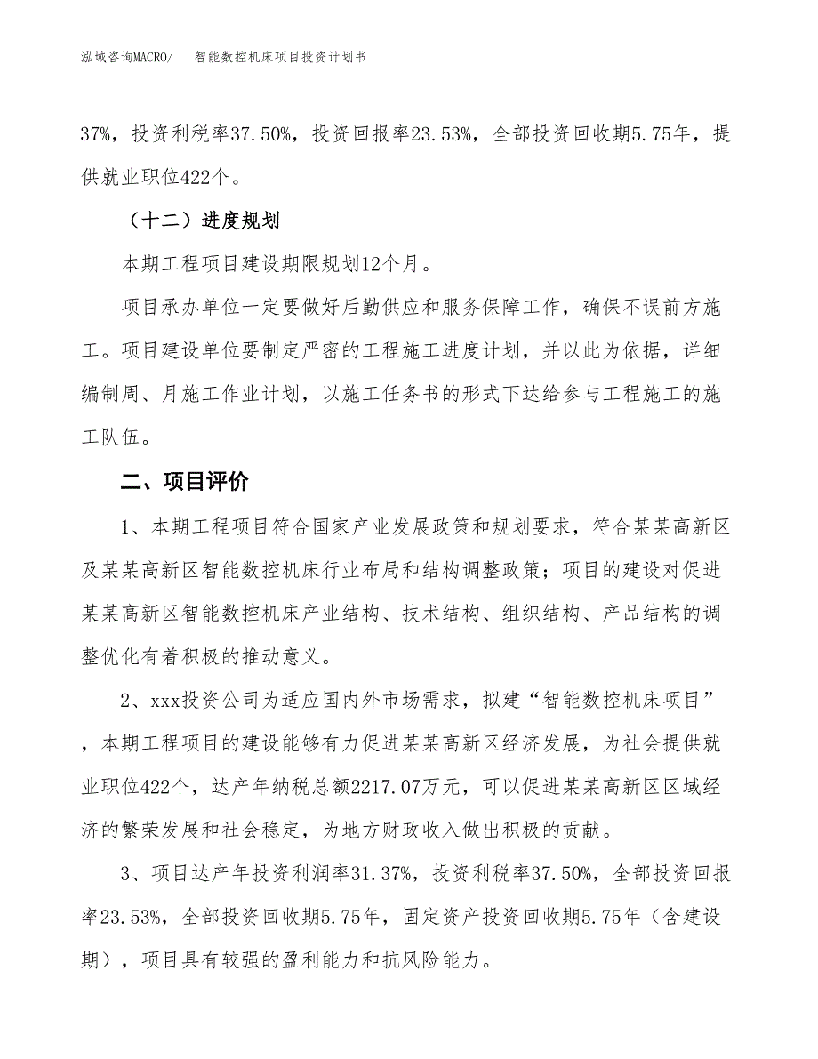 智能数控机床项目投资计划书(建设方案及投资估算分析).docx_第3页