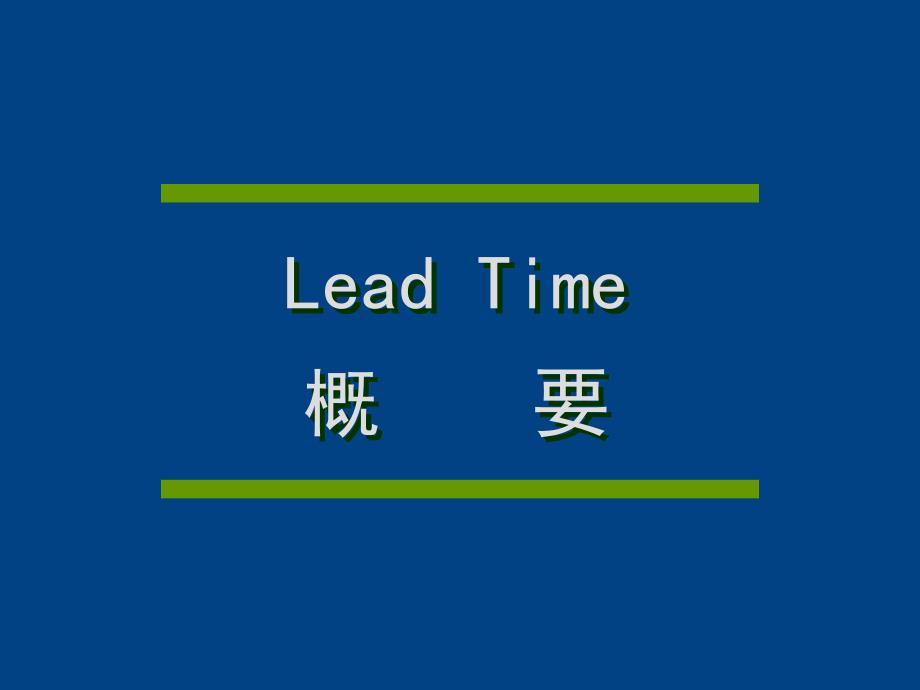 Lead Time 管理_第2页