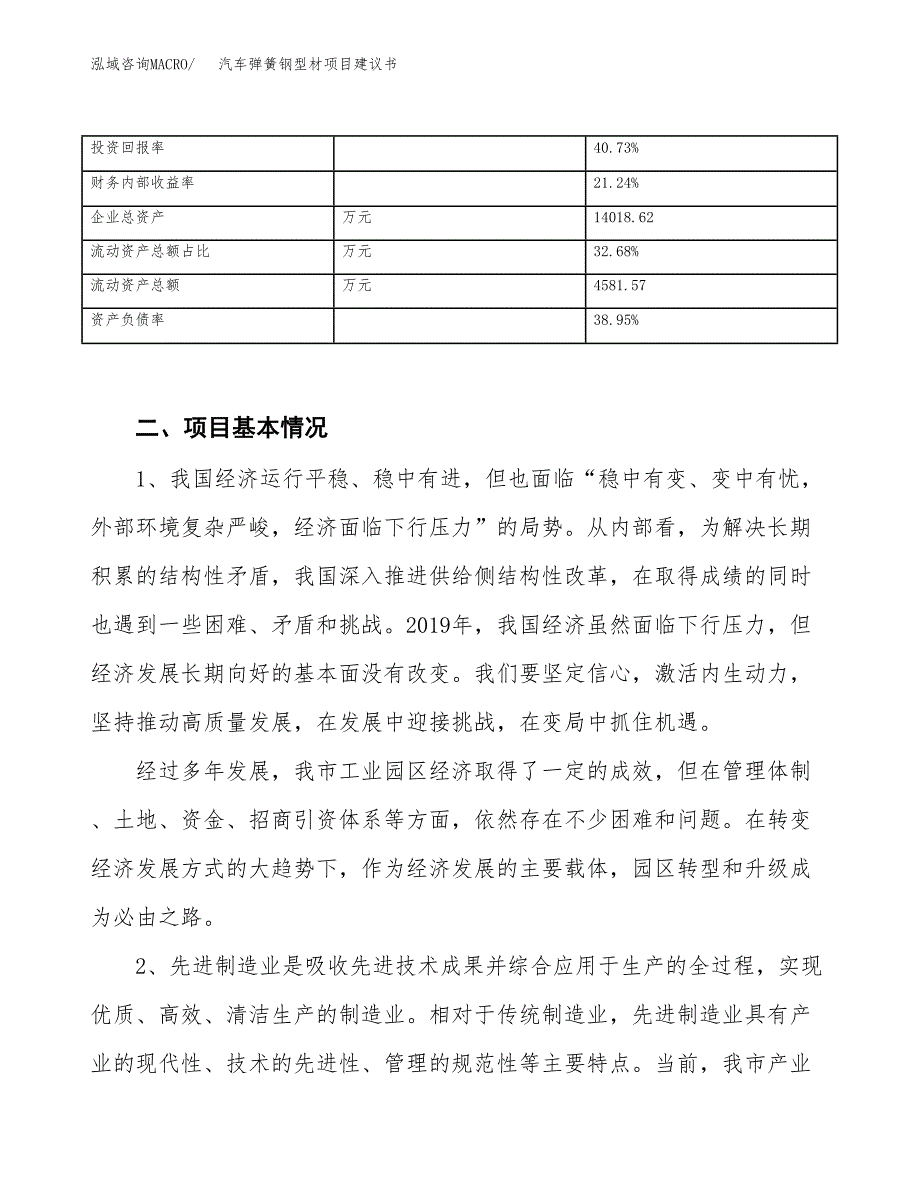 汽车弹簧钢型材项目建议书(项目汇报及实施方案范文).docx_第3页