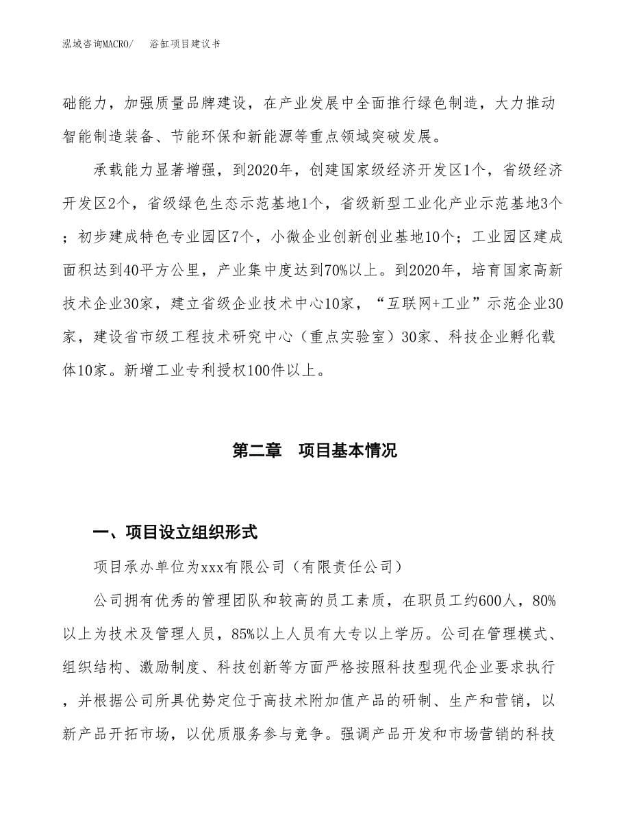 浴缸项目建议书(项目汇报及实施方案范文).docx_第5页