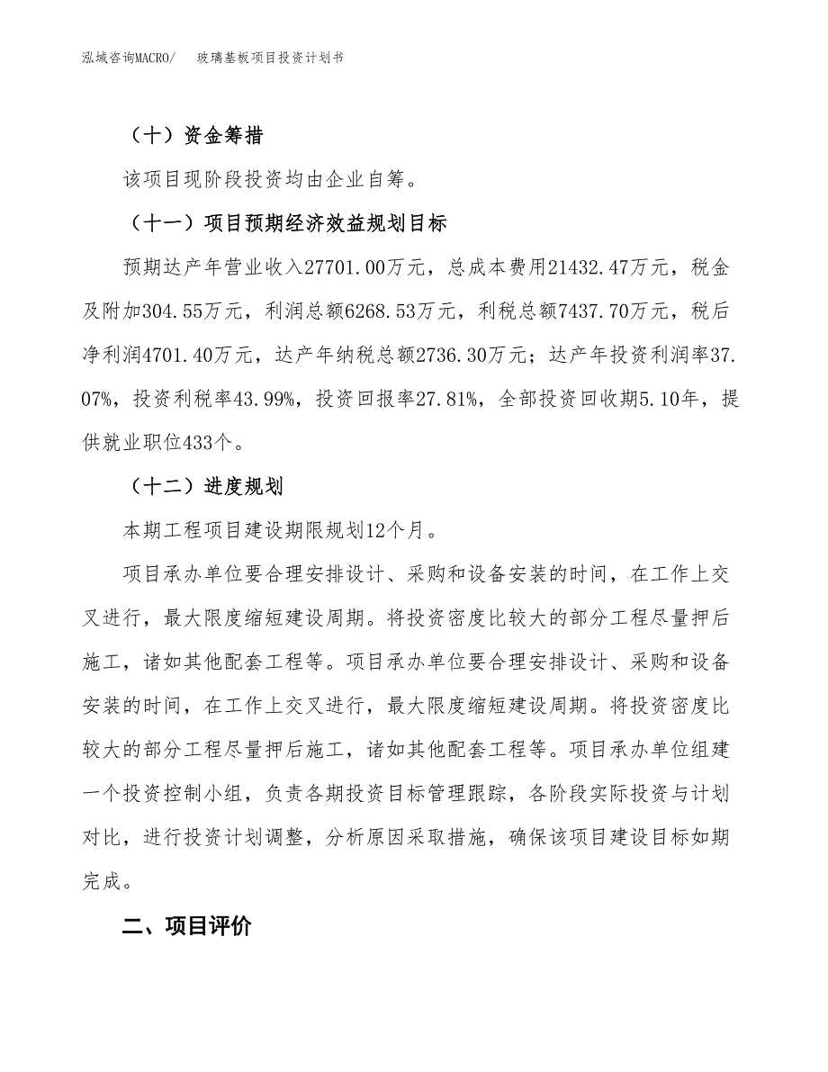 玻璃基板项目投资计划书(建设方案及投资估算分析).docx_第3页