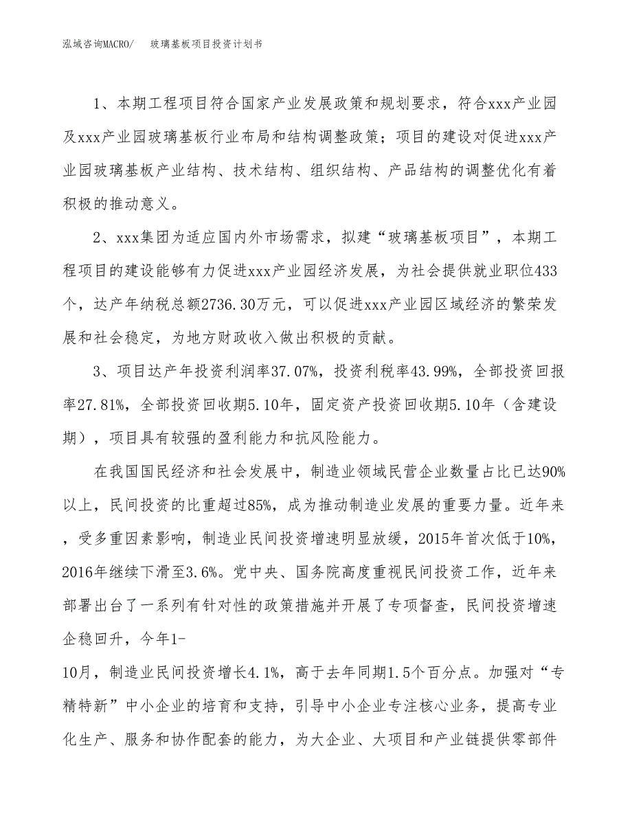 玻璃基板项目投资计划书(建设方案及投资估算分析).docx_第4页