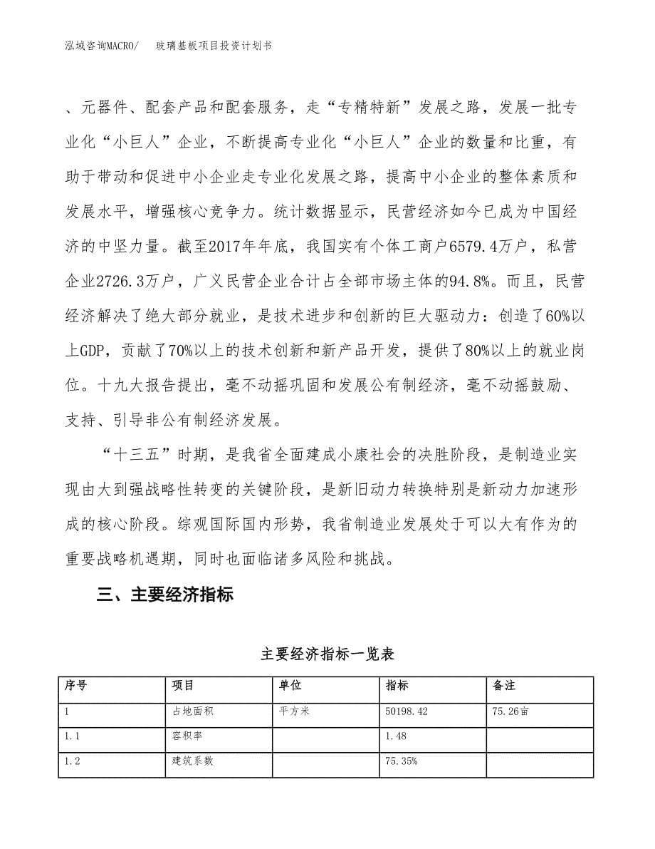 玻璃基板项目投资计划书(建设方案及投资估算分析).docx_第5页