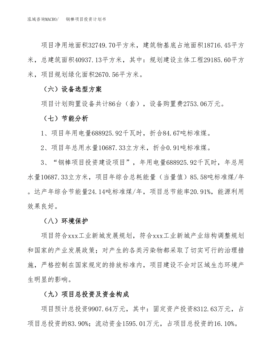 钢棒项目投资计划书(建设方案及投资估算分析).docx_第2页