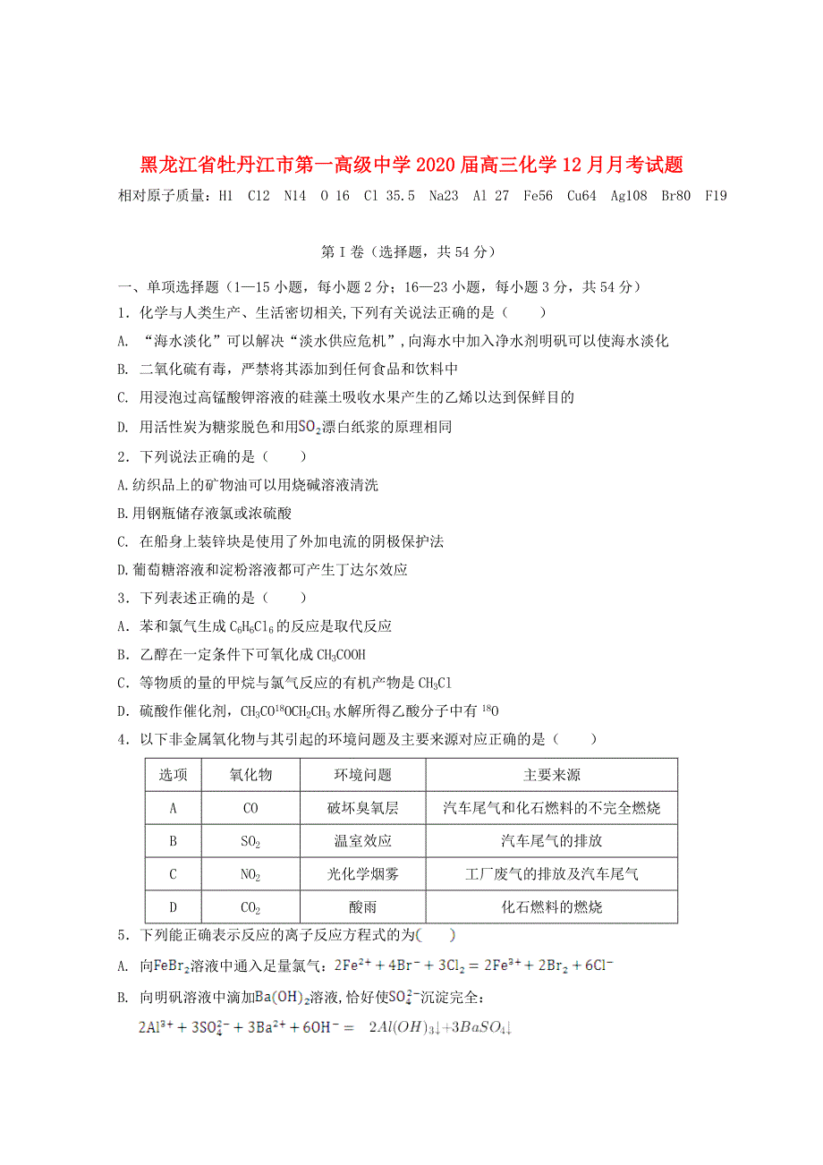 黑龙江省2020届高三化学12月月考试题_第1页