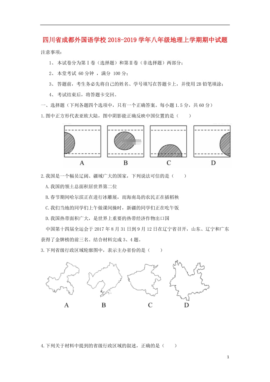 四川省2018_2019学年八年级地理上学期期中试题201811241341_第1页