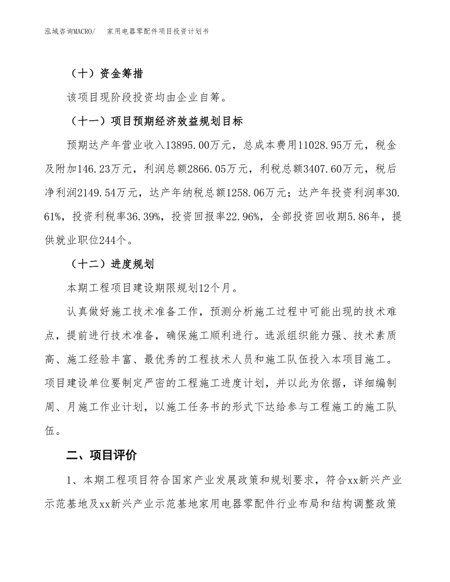 家用电器零配件项目投资计划书(建设方案及投资估算分析).docx_第3页