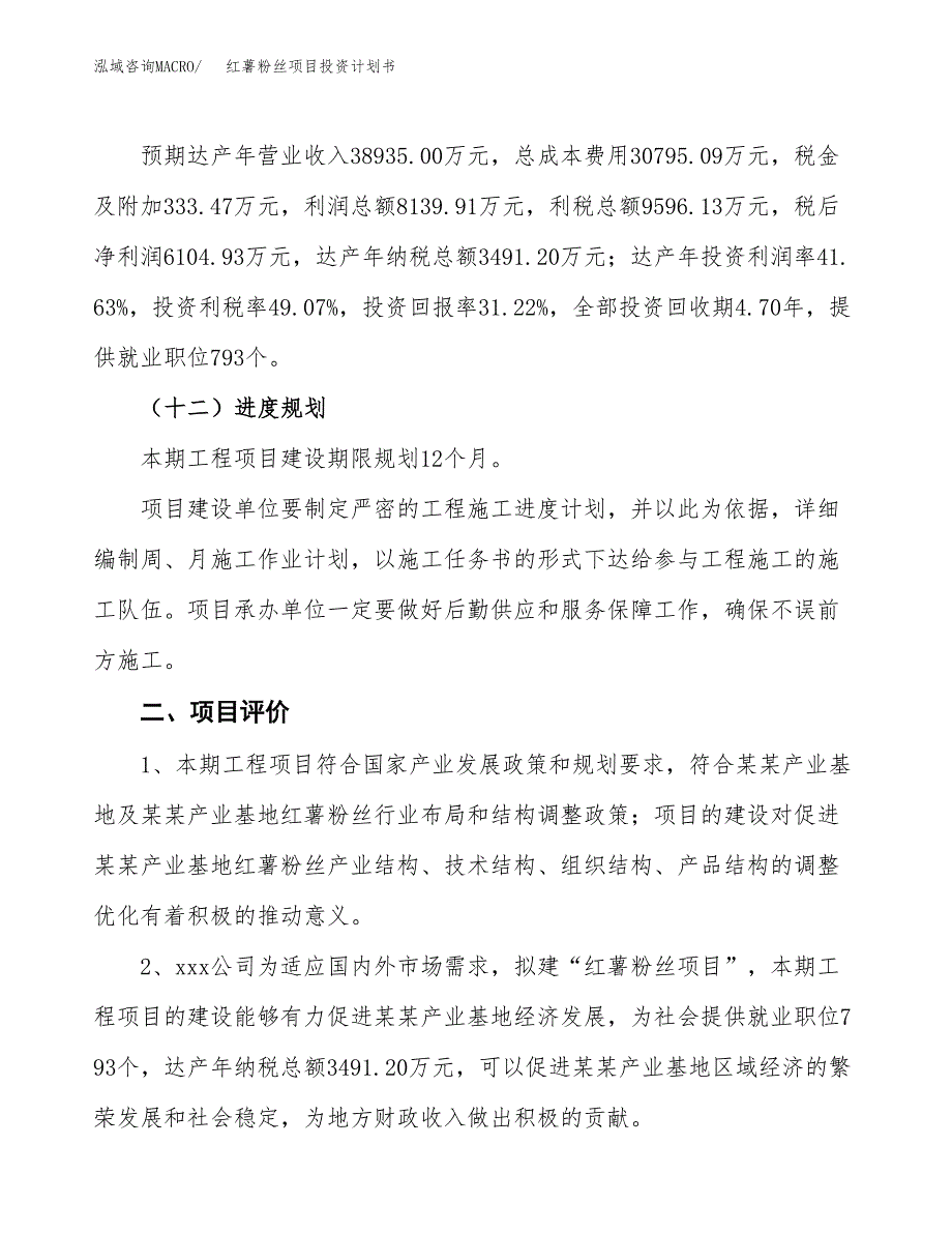 红薯粉丝项目投资计划书(建设方案及投资估算分析).docx_第3页