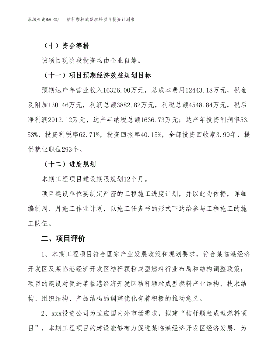 秸秆颗粒成型燃料项目投资计划书(建设方案及投资估算分析).docx_第3页