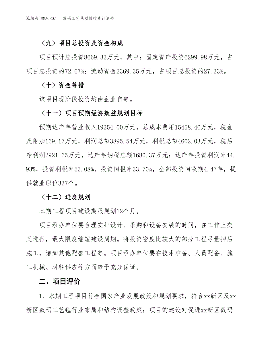 数码工艺毯项目投资计划书(建设方案及投资估算分析).docx_第3页