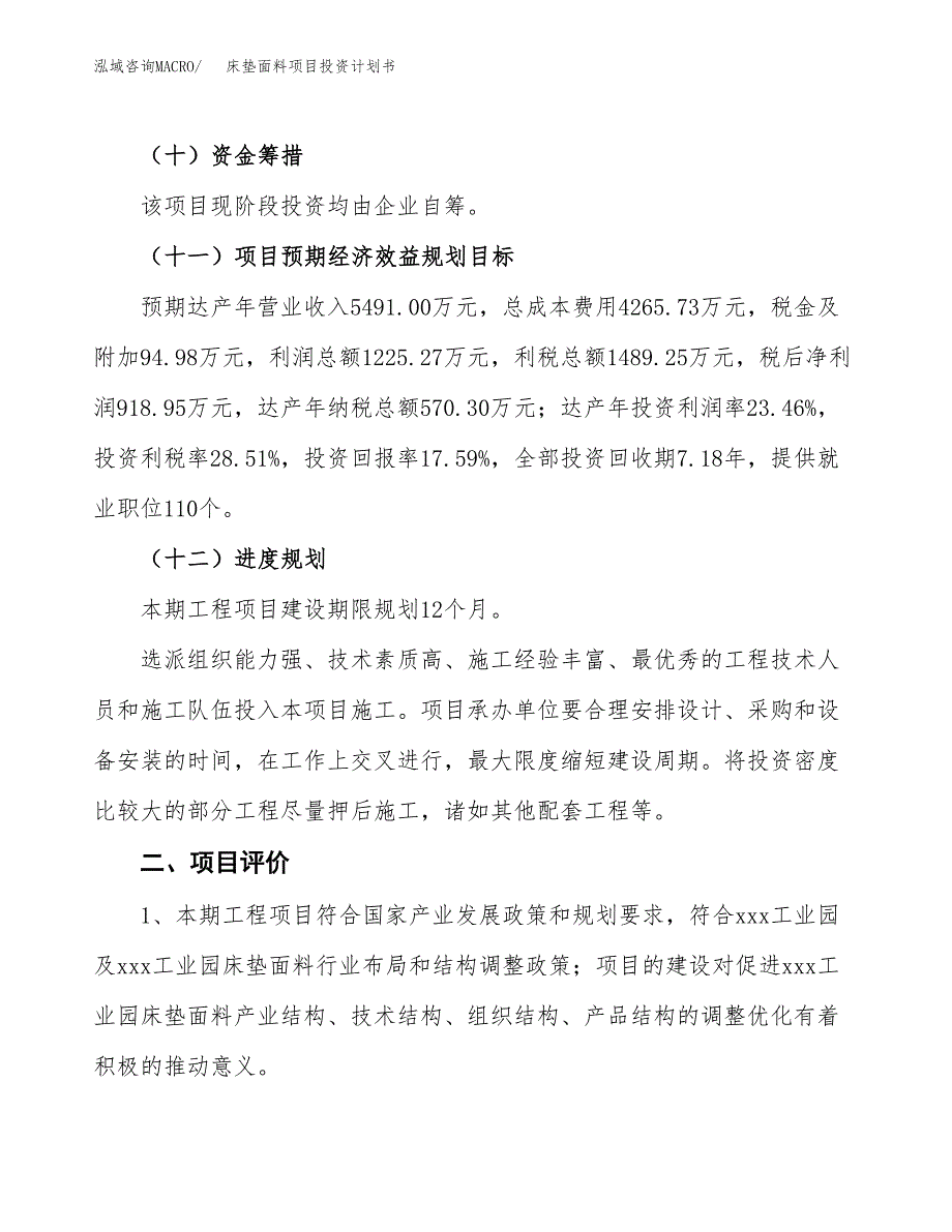 床垫面料项目投资计划书(建设方案及投资估算分析).docx_第3页