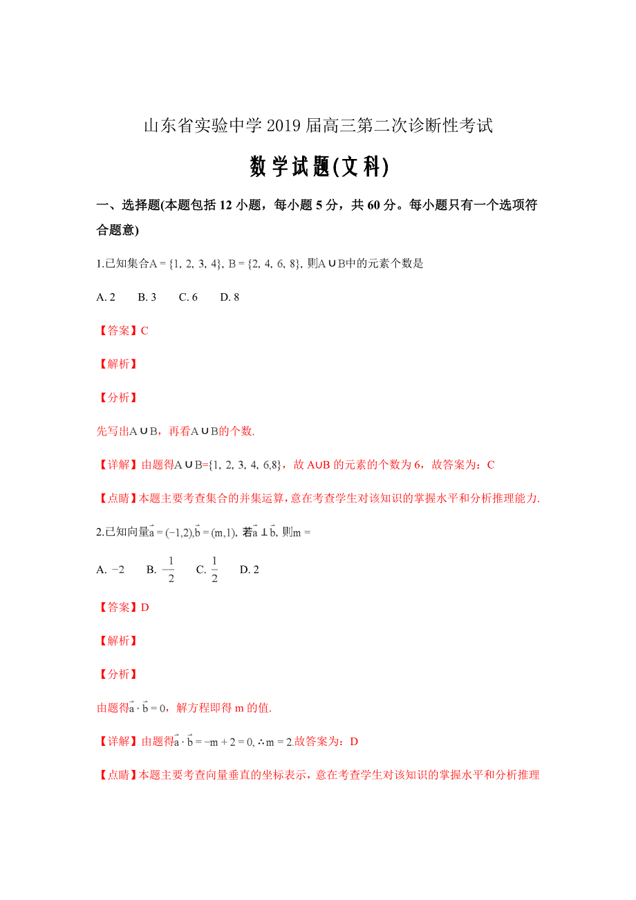 2019届高三第二次诊断性考试数学（文）试卷（解析word版）_第1页