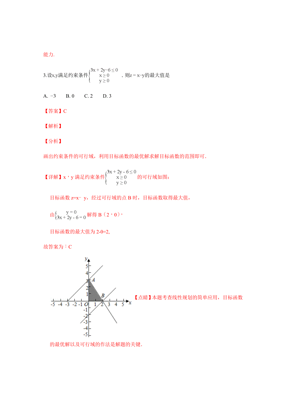 2019届高三第二次诊断性考试数学（文）试卷（解析word版）_第2页