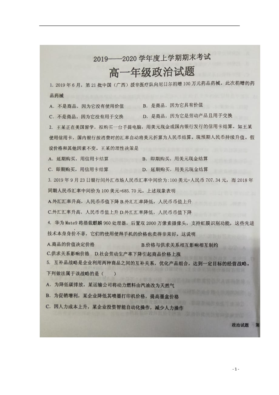 黑龙江省2019_2020学年高一政治上学期期末考试试题（扫描版）_第1页