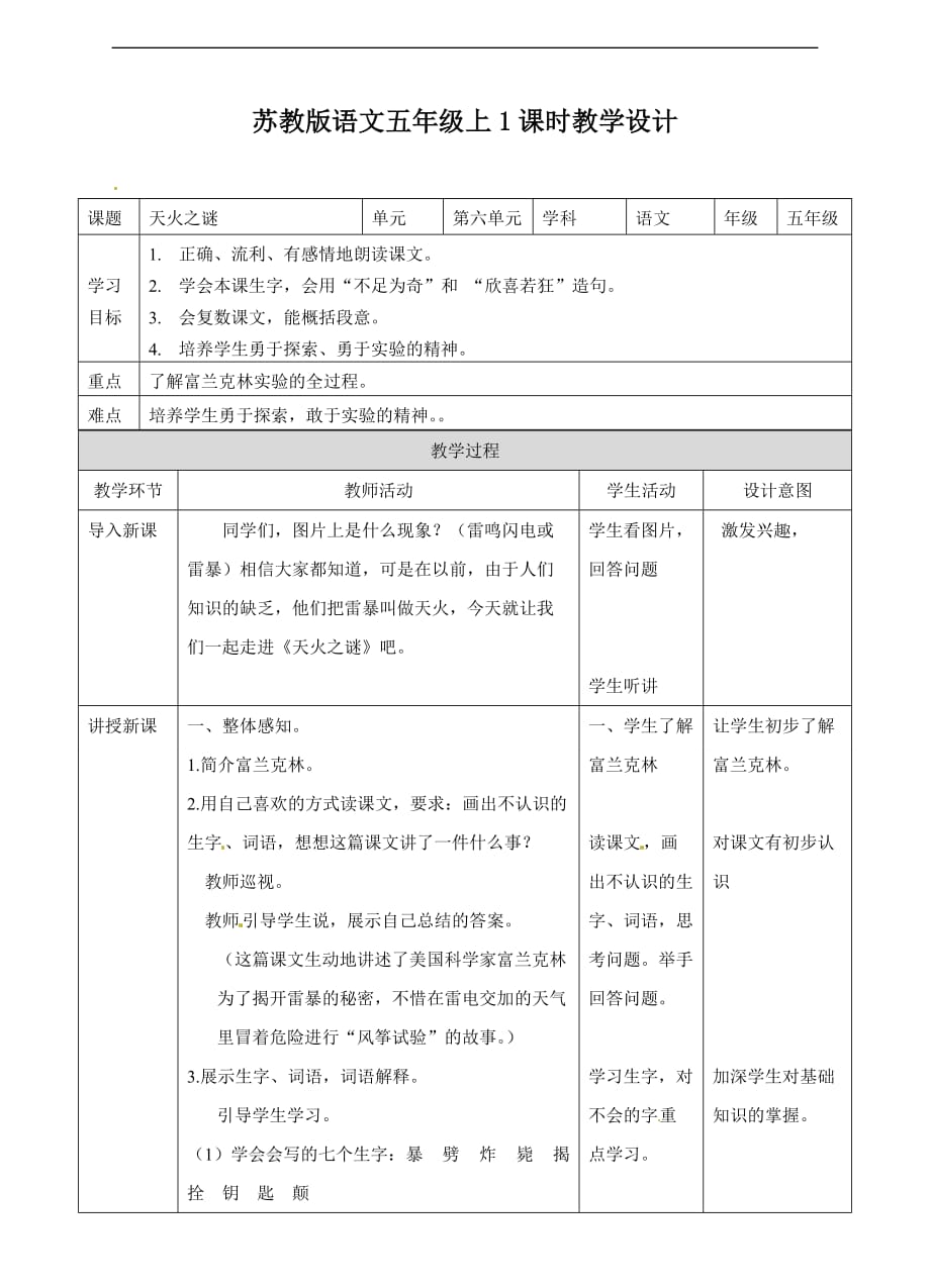 五年级上册语文教案天火之谜苏教版_第1页