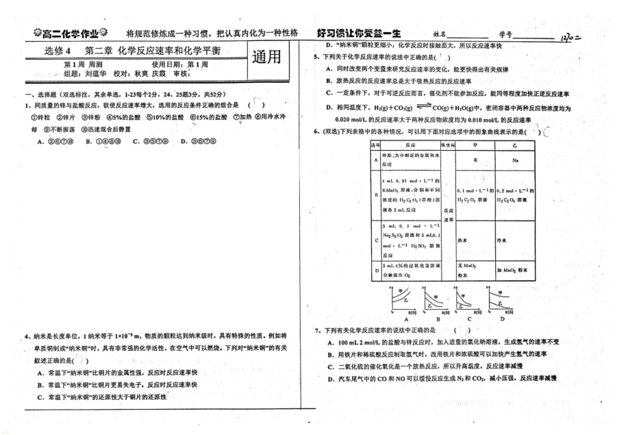 （名优专供）河北省衡水中学高二化学第二章化学反应速率和化学平衡第一周周测作业_第1页