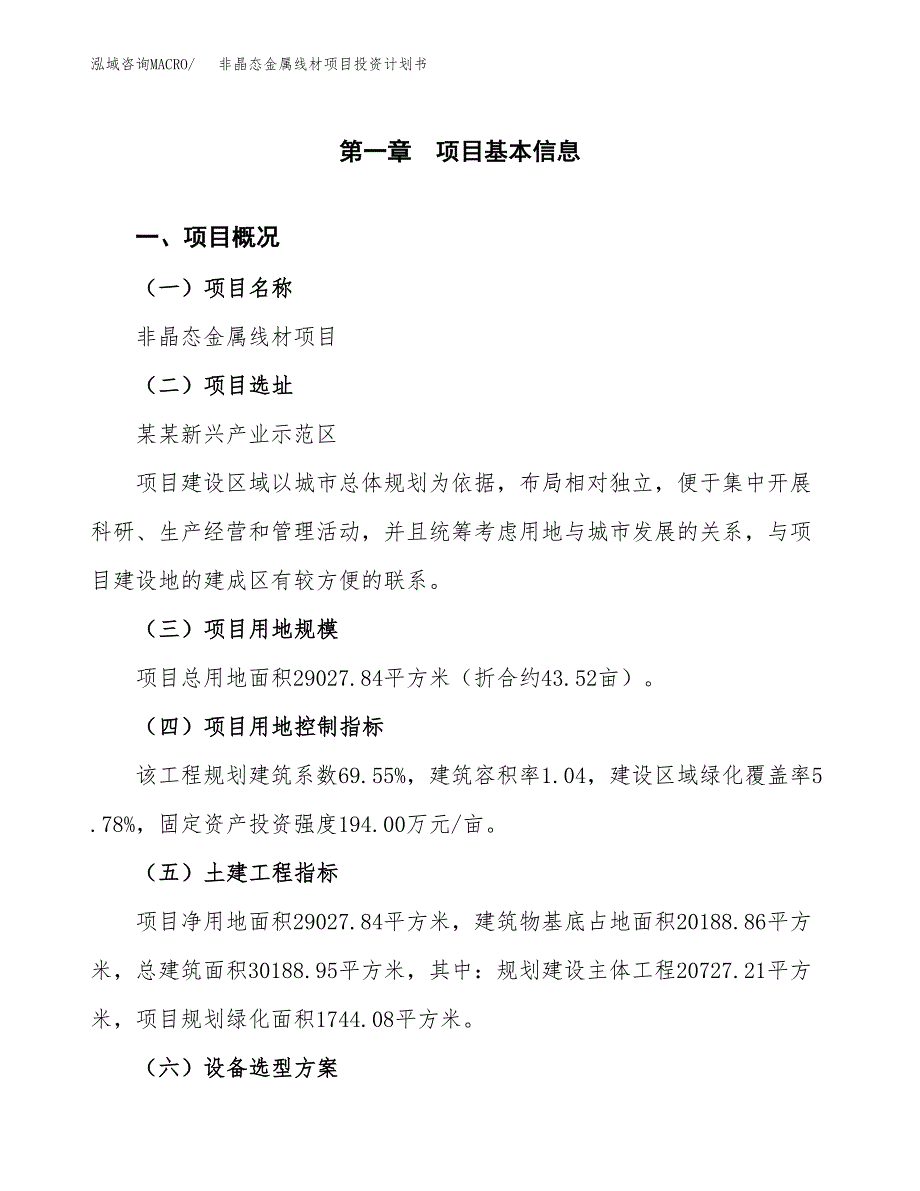 非晶态金属线材项目投资计划书(建设方案及投资估算分析).docx_第1页