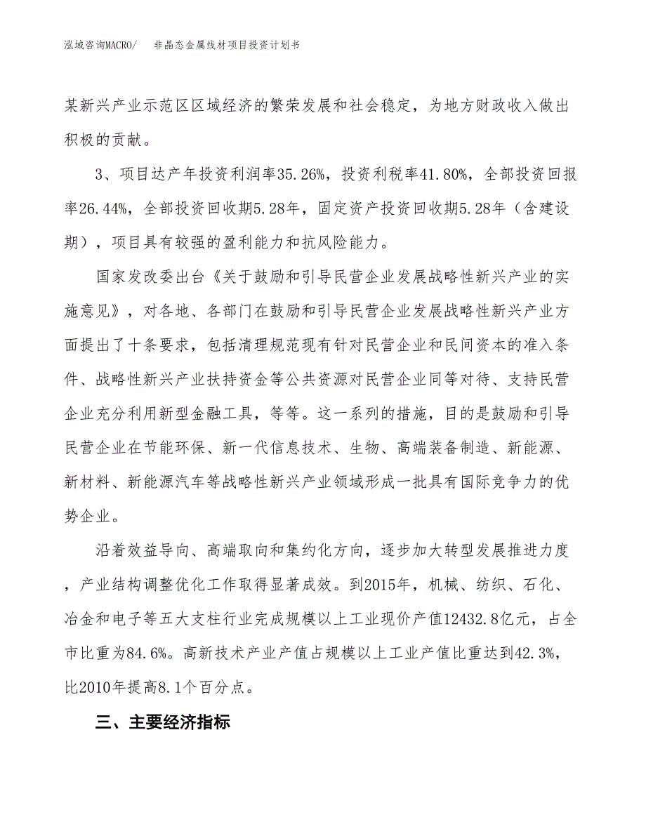 非晶态金属线材项目投资计划书(建设方案及投资估算分析).docx_第4页