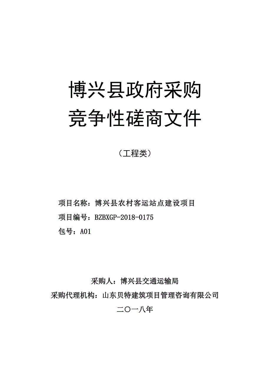 博兴县农村客运站点建设招标文件_第1页