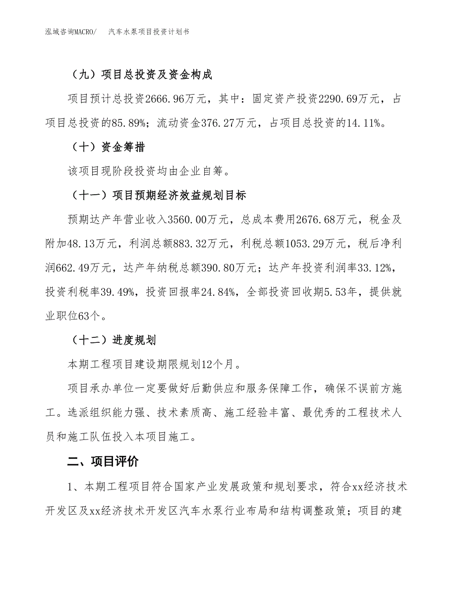 汽车水泵项目投资计划书(建设方案及投资估算分析).docx_第3页