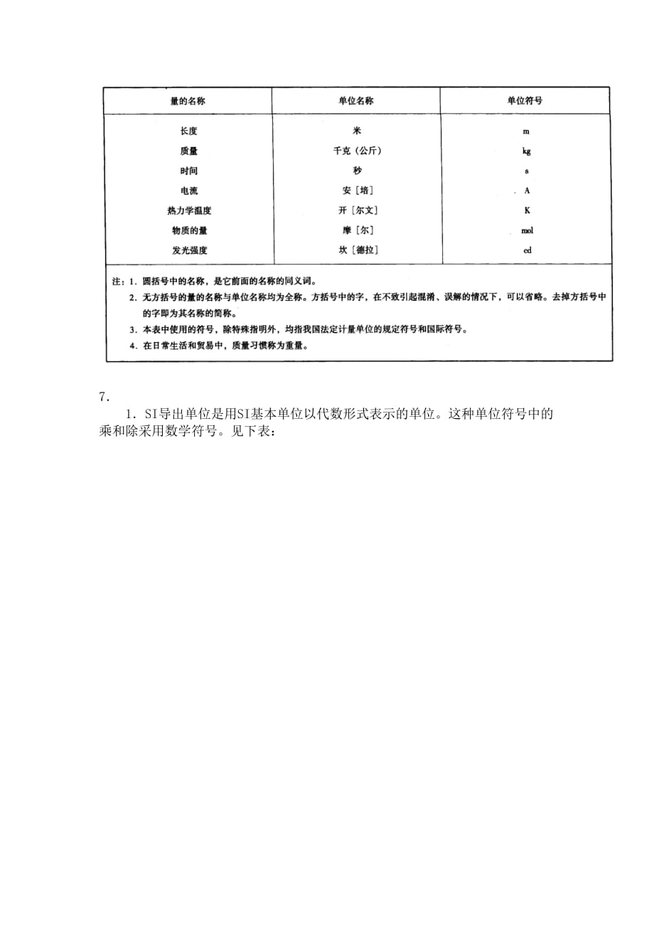 初级质量工程师讲义4计量基础_第3页