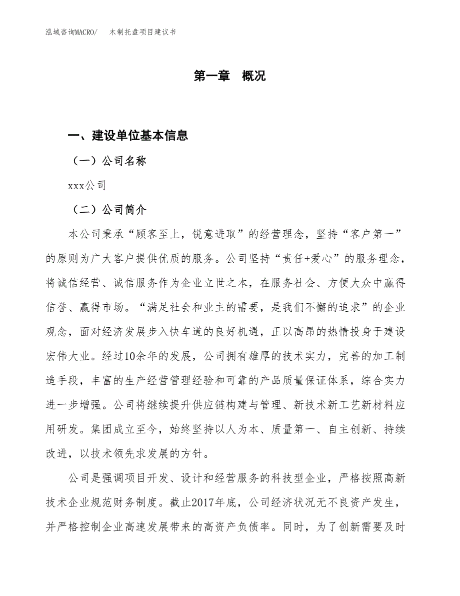 木制托盘项目建议书(项目汇报及实施方案范文).docx_第1页