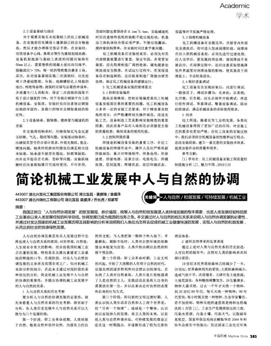 对化工机械设备安装技术的探究思考.pdf_第2页