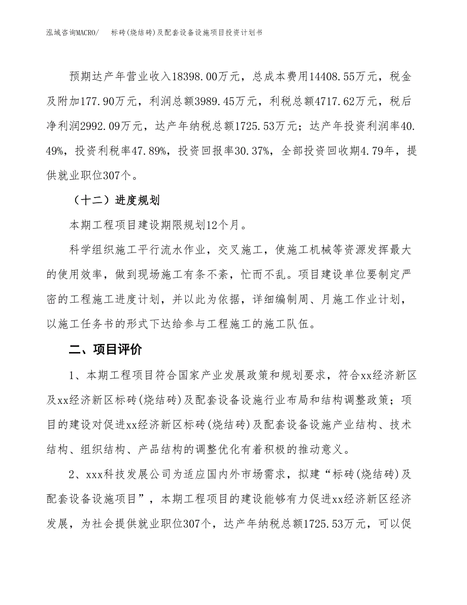 标砖(烧结砖)及配套设备设施项目投资计划书(建设方案及投资估算分析).docx_第3页