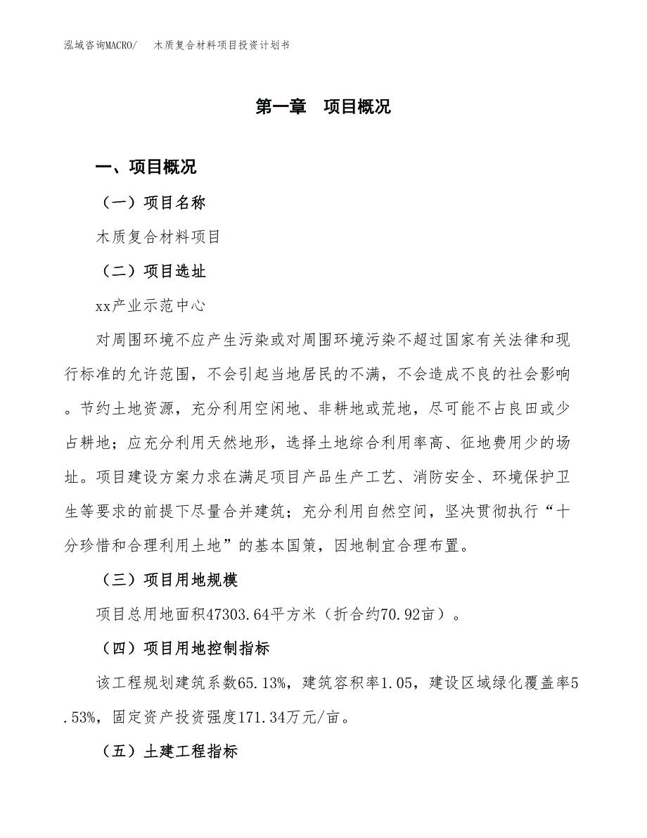 木质复合材料项目投资计划书(建设方案及投资估算分析).docx_第1页