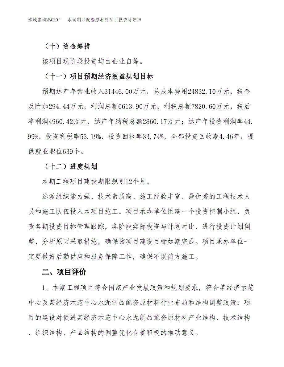 水泥制品配套原材料项目投资计划书(建设方案及投资估算分析).docx_第3页