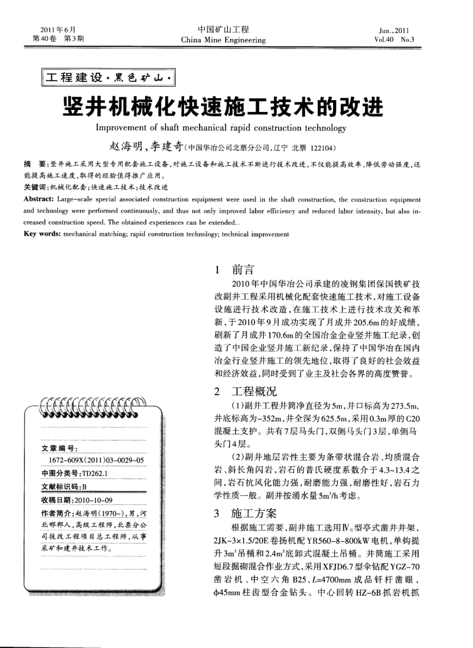 竖井机械化快速施工技术的改进.pdf_第1页