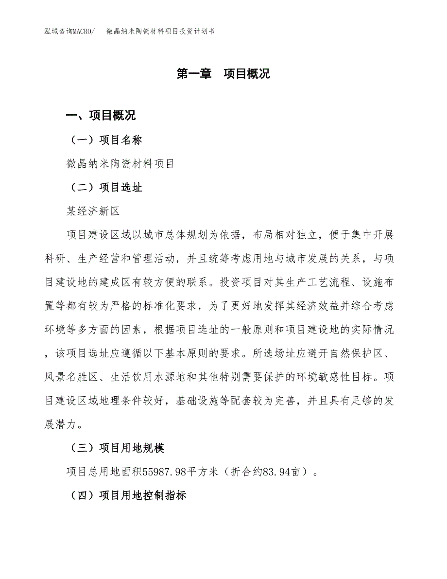 微晶纳米陶瓷材料项目投资计划书(建设方案及投资估算分析).docx_第1页