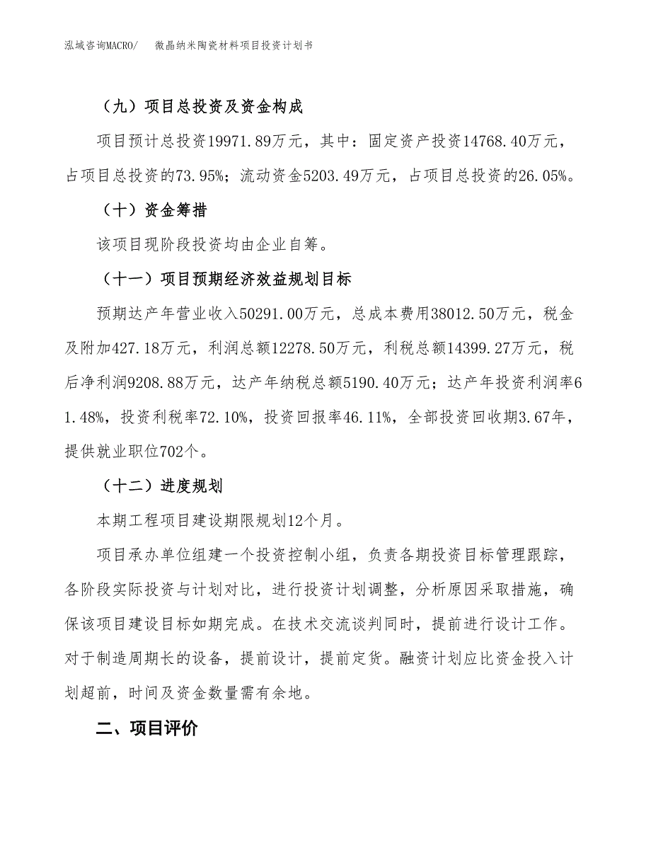 微晶纳米陶瓷材料项目投资计划书(建设方案及投资估算分析).docx_第3页