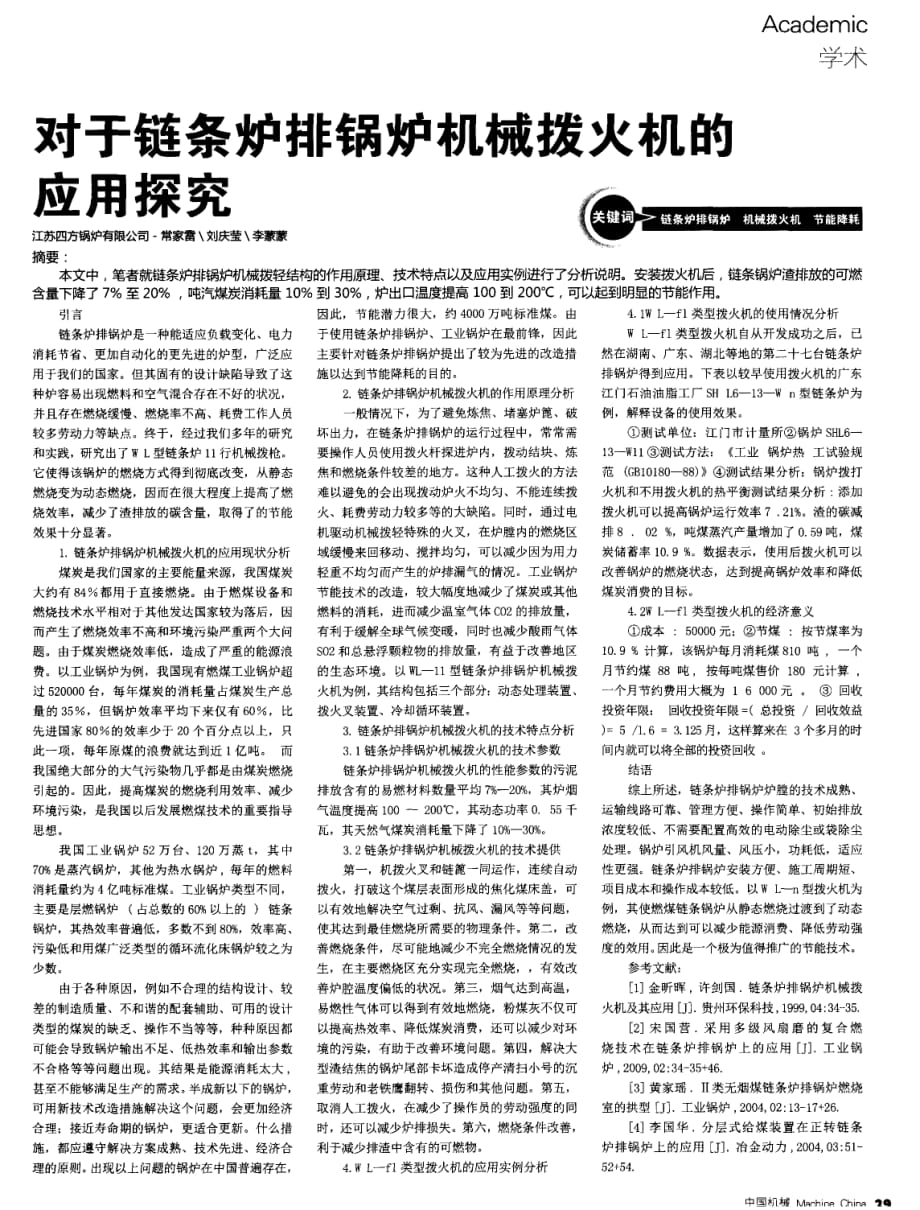 对于链条炉排锅炉机械拨火机的实践应用探究.pdf_第1页