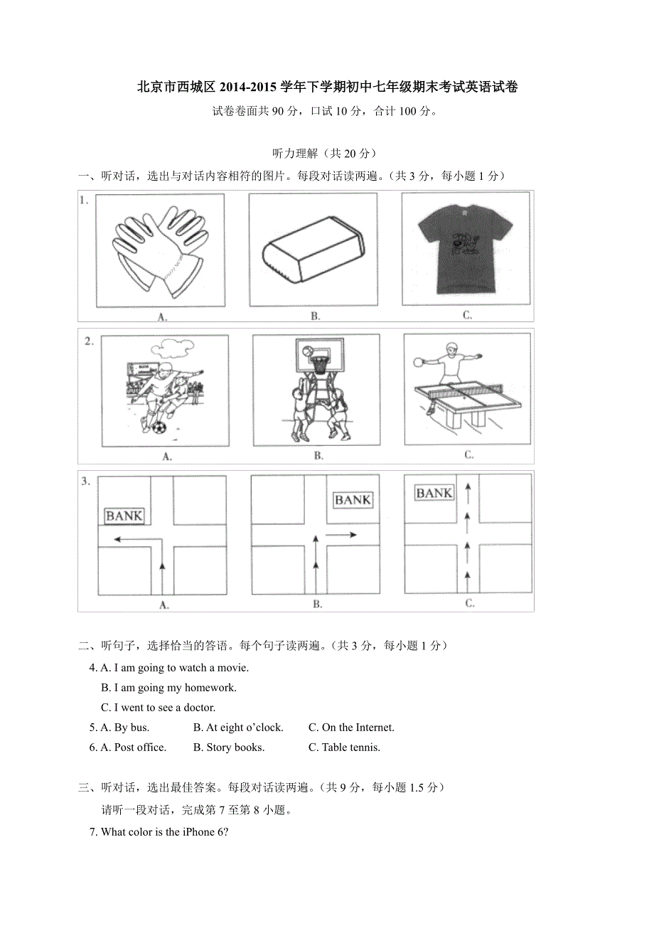 北京市西城区2014-2015学年七年级下学期期末考试英语试题(PDF版)_第1页