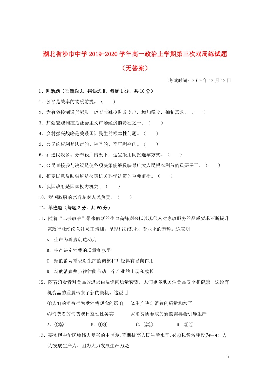 湖北省2019_2020学年高一政治上学期第三次双周练试题（无答案）_第1页