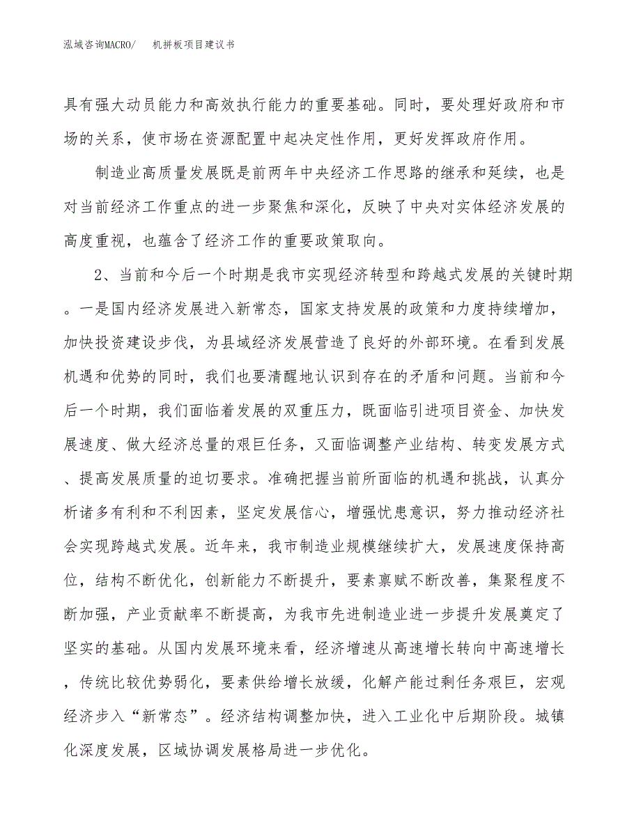 机拼板项目建议书(项目汇报及实施方案范文).docx_第4页