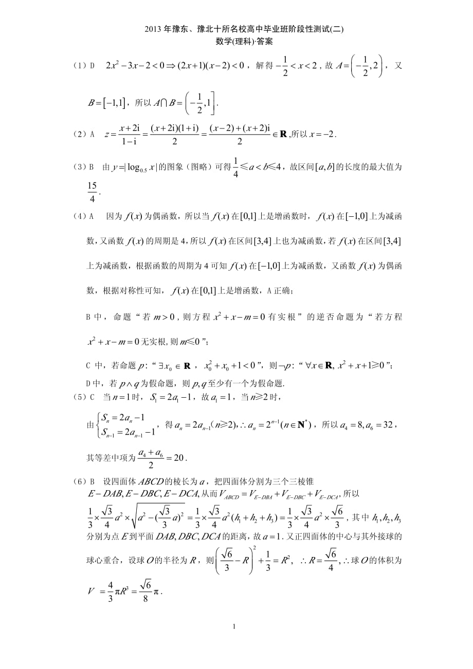2013年高三二联数学理科答案_第1页