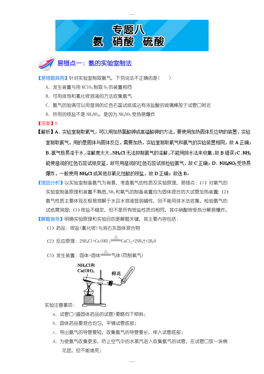 高一化学必修1下册：专题八 氨 硝酸 硫酸含答案_第1页