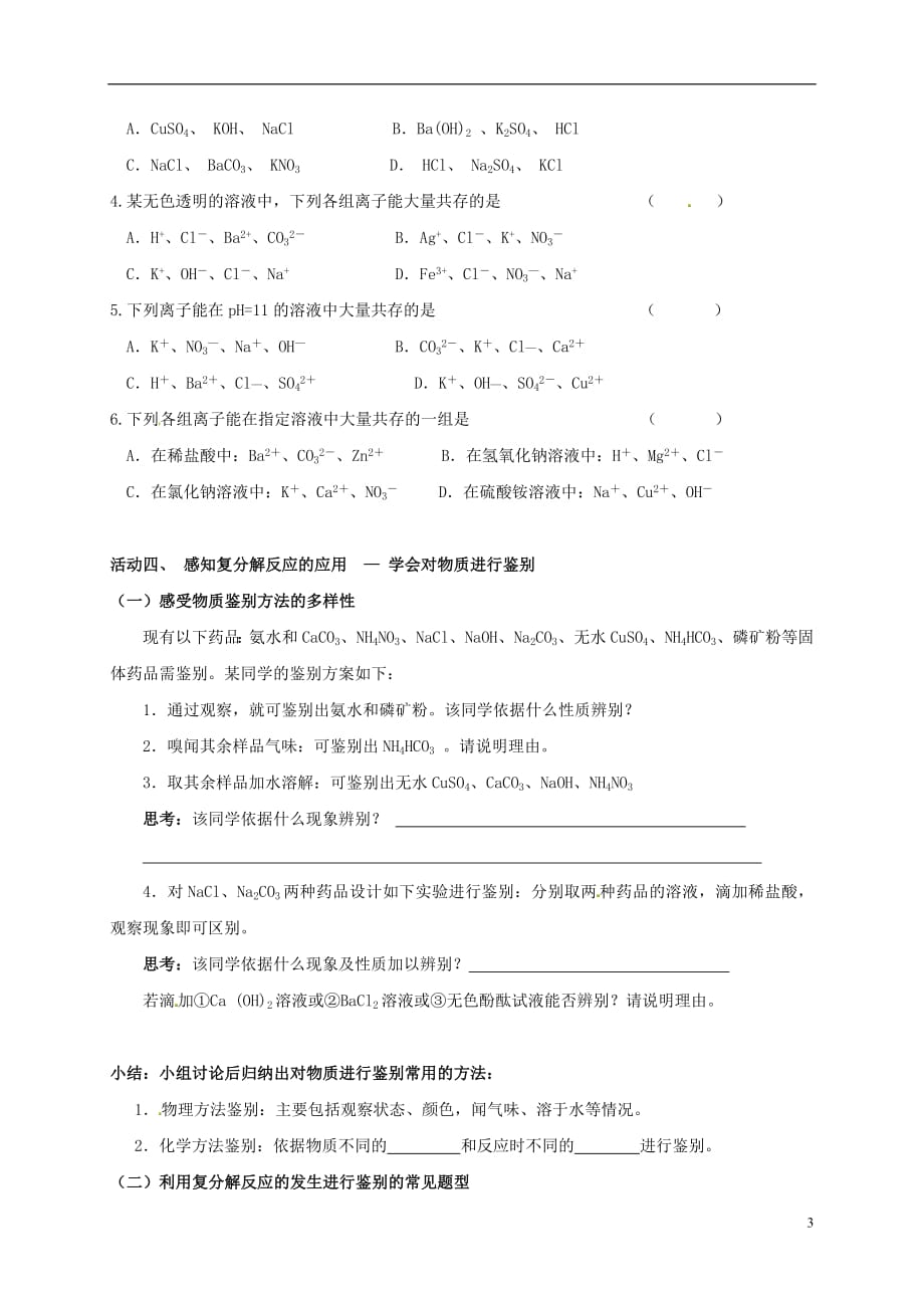 江苏省如皋市白蒲镇中考化学专题复习16复分解反应的应用活动学案（无答案）（新版）新人教版_第3页