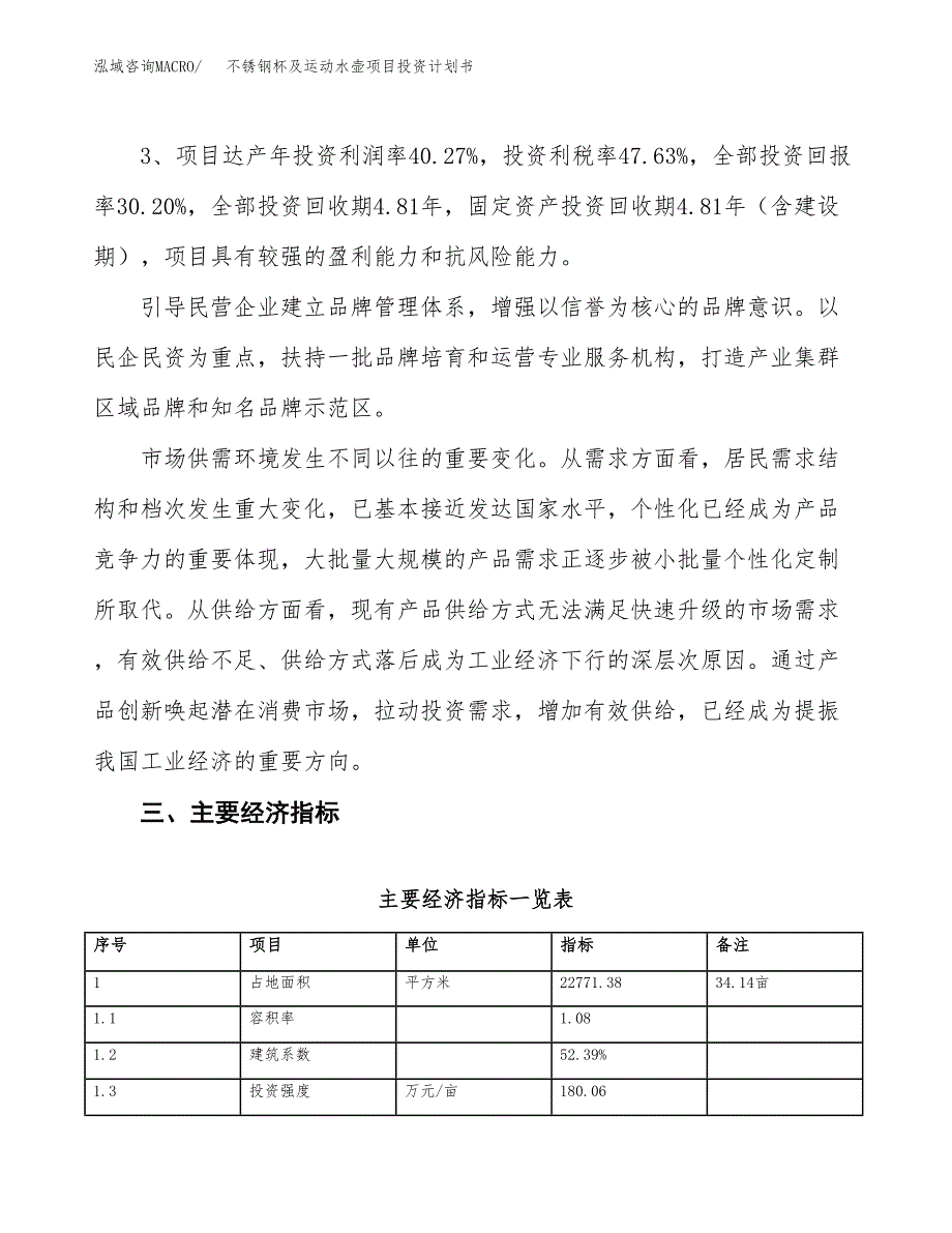 不锈钢杯及运动水壶项目投资计划书(建设方案及投资估算分析).docx_第4页