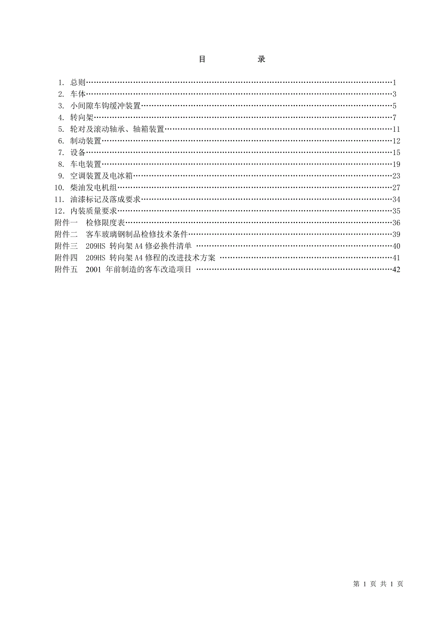 25K型客车A4级检修规程_第2页