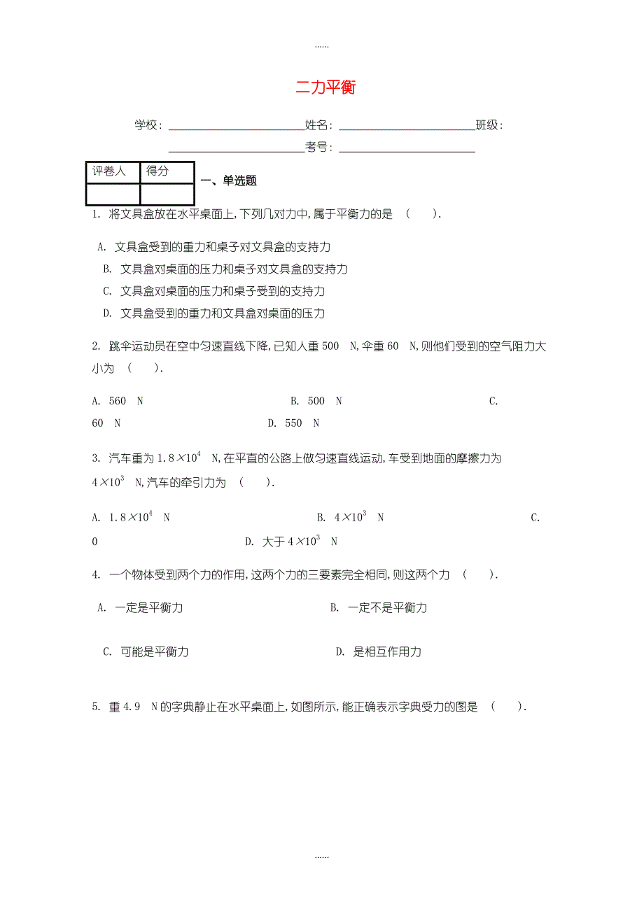 人教版八年级物理下册第八章第2节二力平衡课时练含答案_第1页