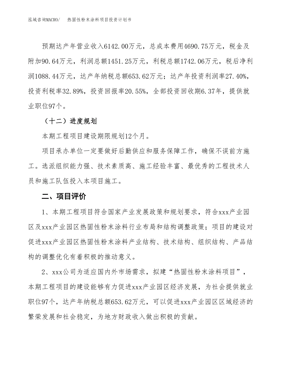 热固性粉末涂料项目投资计划书(建设方案及投资估算分析).docx_第3页