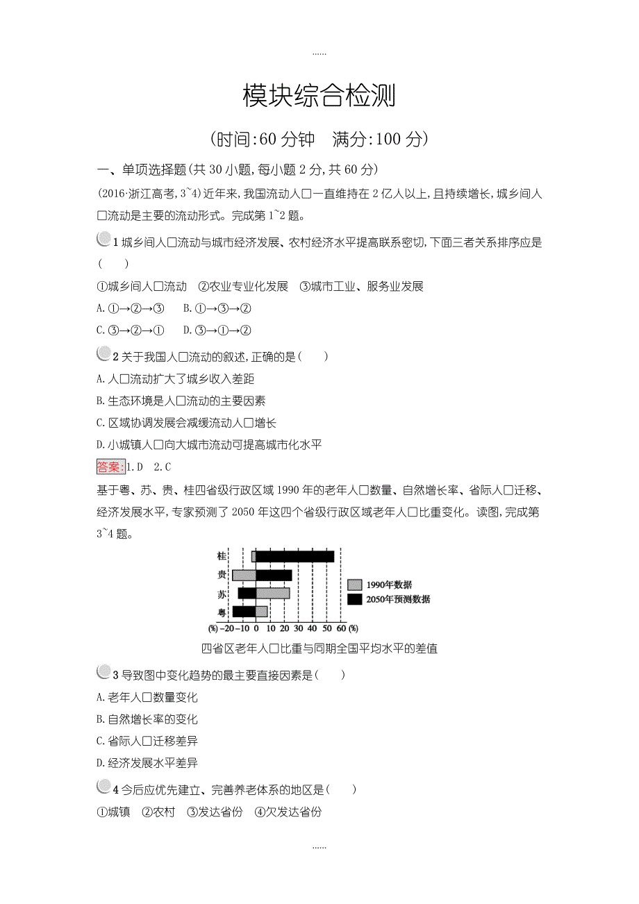 人教版高中地理必修2练习：模块综合检测 -含解析_第1页