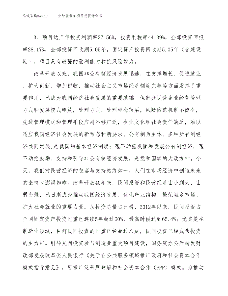 工业智能装备项目投资计划书(建设方案及投资估算分析).docx_第4页