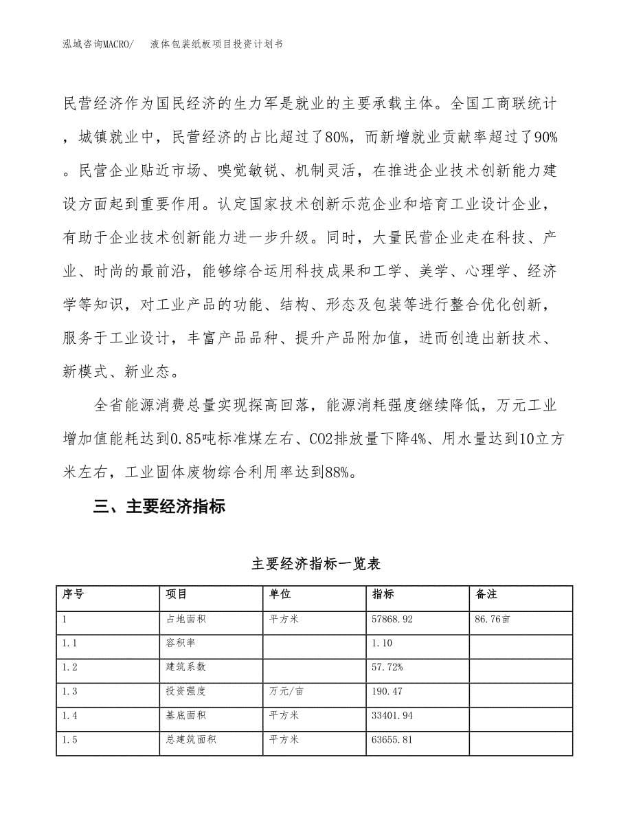 液体包装纸板项目投资计划书(建设方案及投资估算分析).docx_第5页