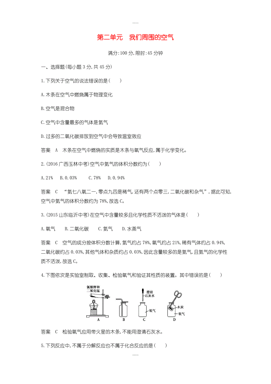 人教版九年级化学上册第二单元我们周围的空气单元检测_第1页